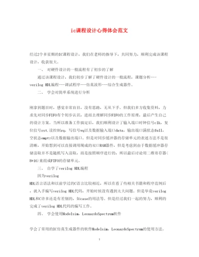 精编ic课程设计心得体会范文.docx