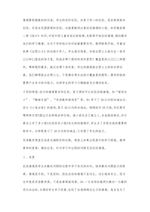 让情境创设唤起师生双语课堂教学的欲望.docx