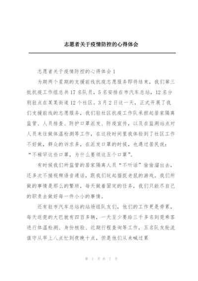 志愿者关于疫情防控的心得体会.docx