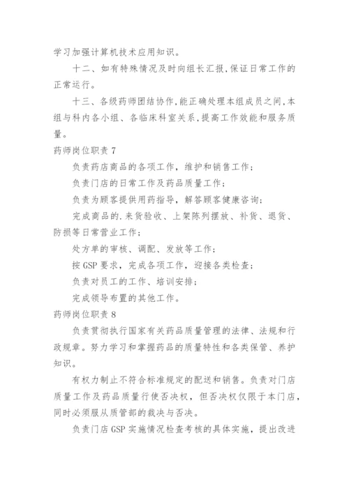 药师岗位职责.docx