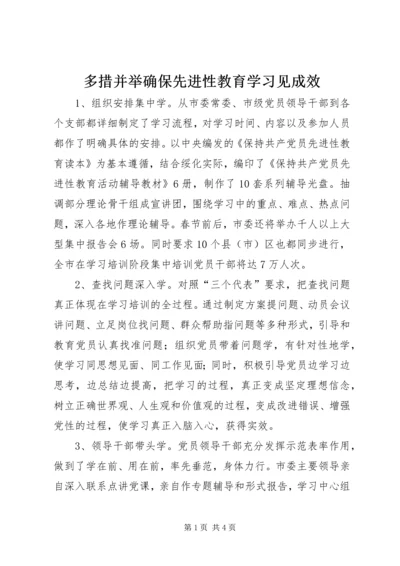 多措并举确保先进性教育学习见成效 (4).docx