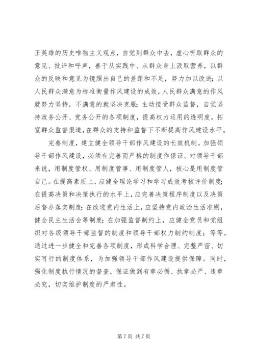 全面加强领导干部作风建设精编.docx