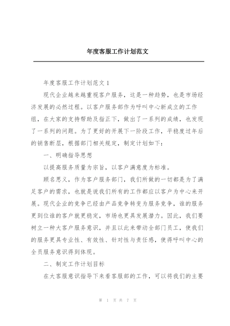 年度客服工作计划范文.docx