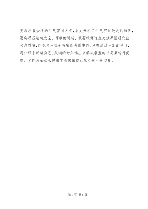 学习干气密封心得体会.docx