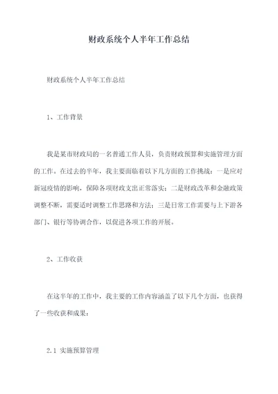 财政系统个人半年工作总结