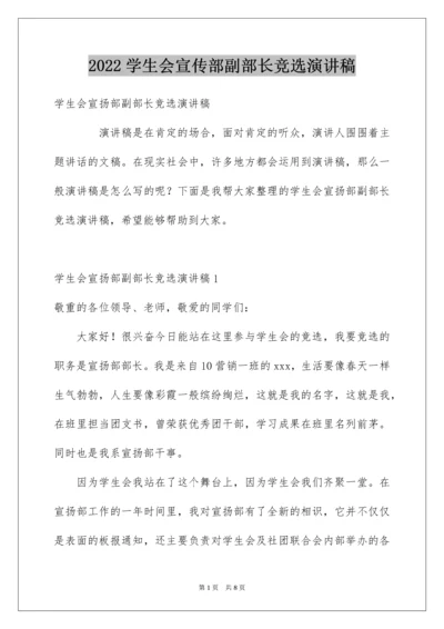 2022学生会宣传部副部长竞选演讲稿.docx