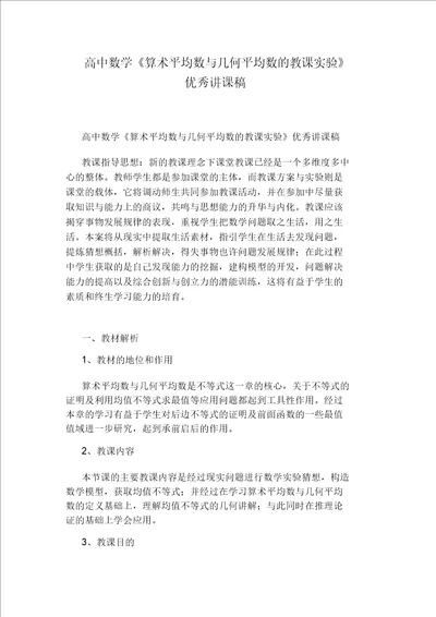 高中数学算术平均数与几何平均数的教学实验优秀说课稿