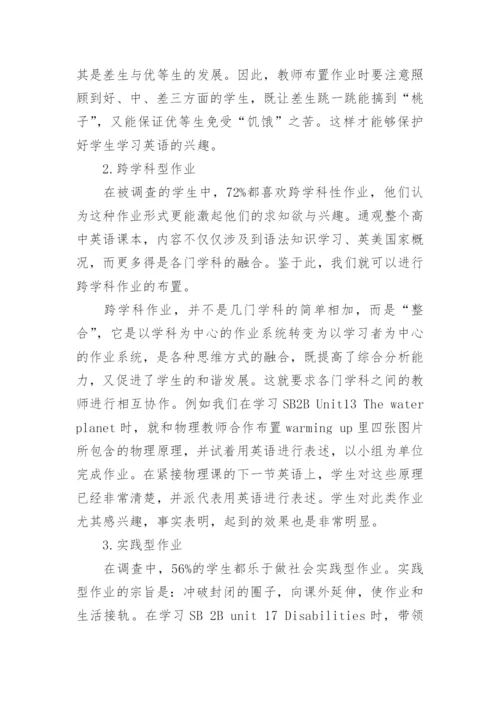 新课程理念下高中英语作业布置之初探论文.docx