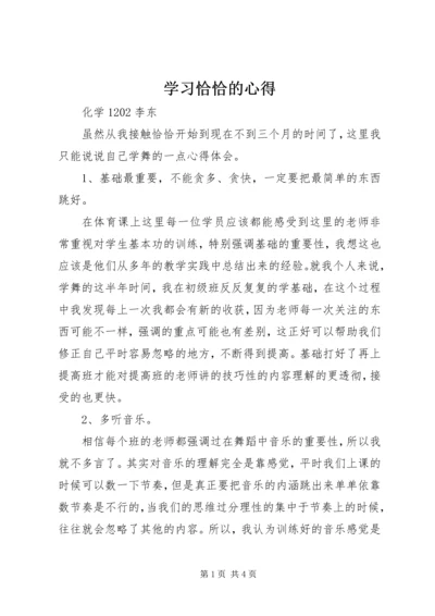 学习恰恰的心得.docx