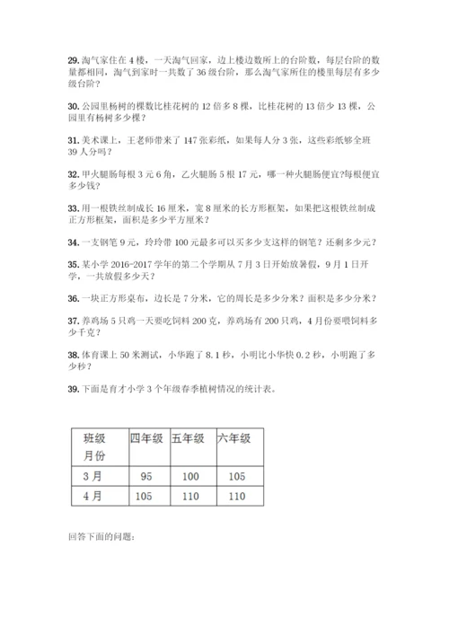 小学三年级数学下册应用题大全200题及答案【全国通用】.docx