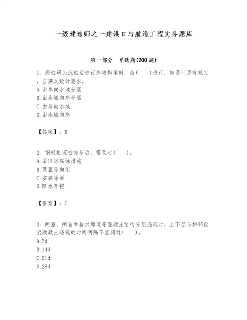 一级建造师之一建港口与航道工程实务题库精品全国通用