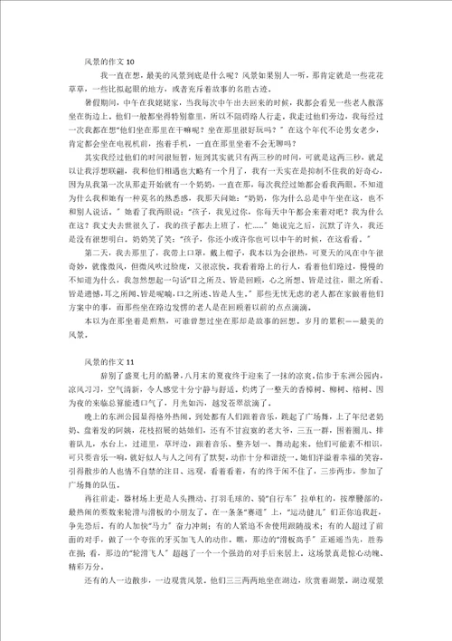 风景的作文合集15篇