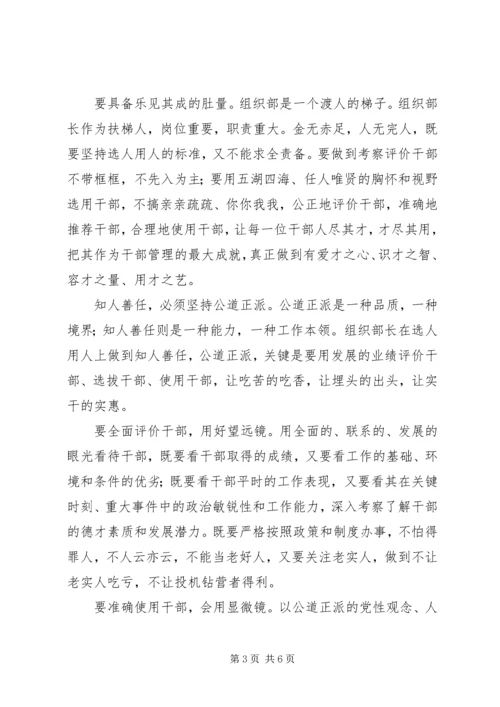 坚持原则清正廉洁公道正派选贤任能学习《党政领导干部选拔任用工作条例》发言.docx