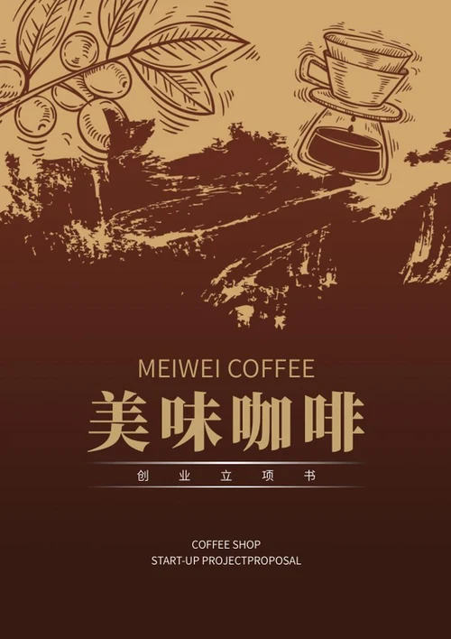 美味咖啡创业立项书word模板