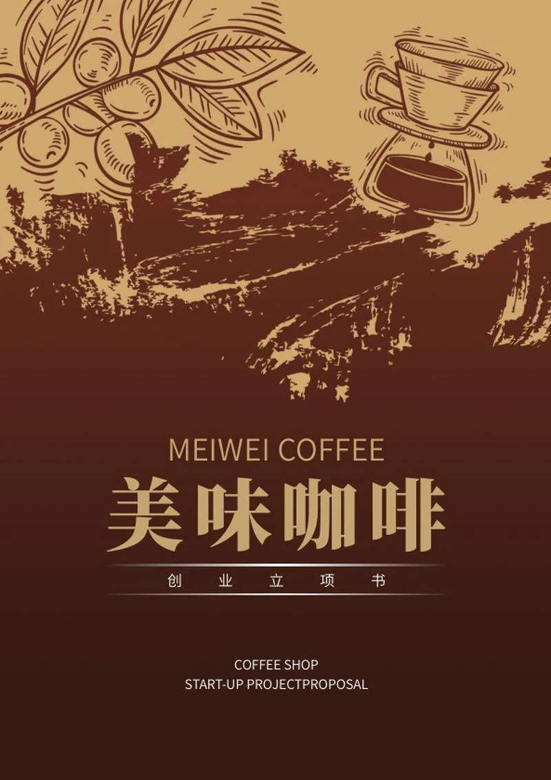美味咖啡创业立项书word模板