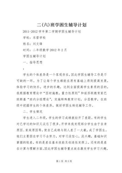 二(六)班学困生辅导计划.docx