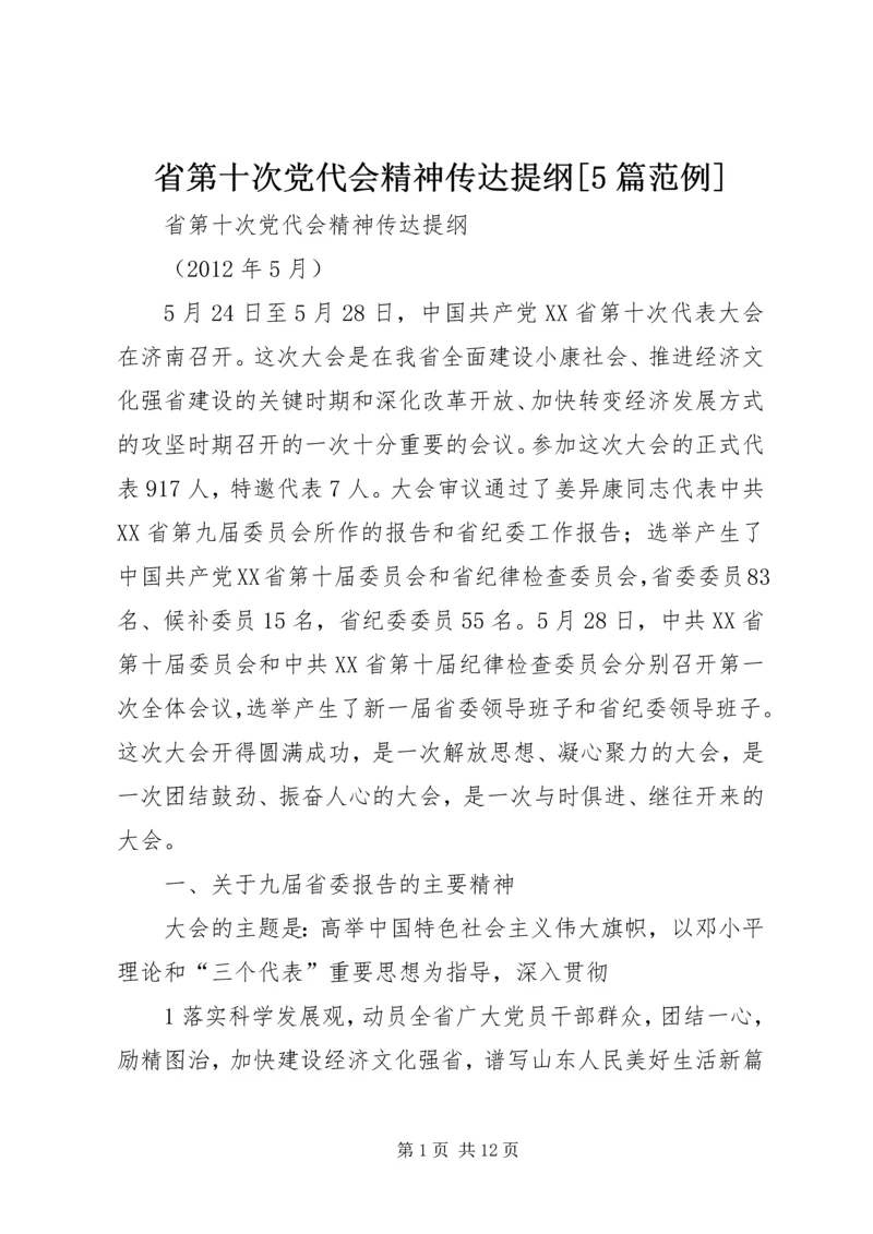 省第十次党代会精神传达提纲[5篇范例] (3).docx