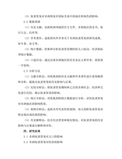 非洲奴隶贸易的历史影响与后果