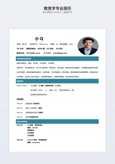 教育学专业简历