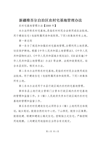 新疆维吾尔自治区农村宅基地管理办法 (4).docx