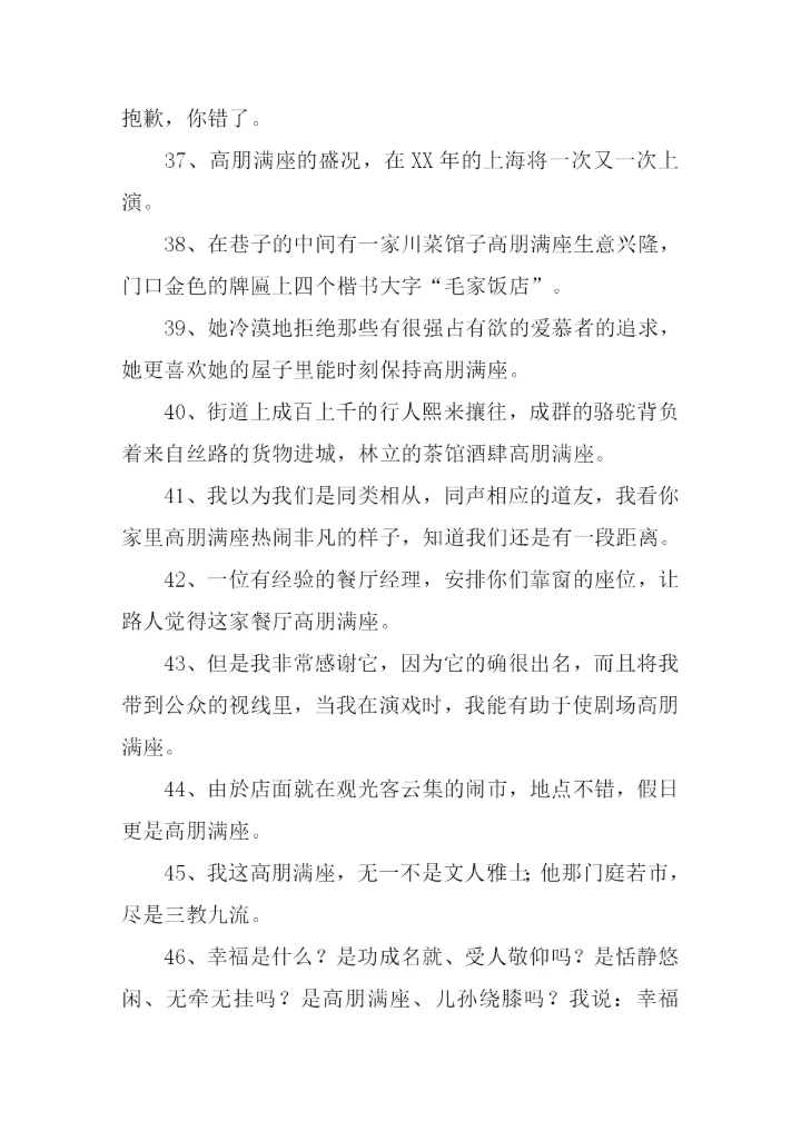高朋满座的意思.docx