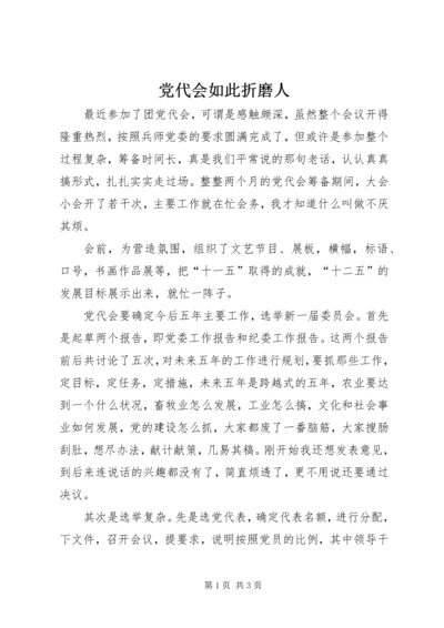 党代会如此折磨人.docx