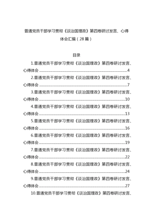 【研讨发言】普通党员干部学习贯彻《谈治国理政》第四卷研讨发言、心得体会-28篇.docx