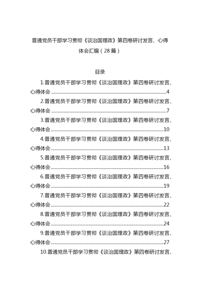 【研讨发言】普通党员干部学习贯彻《谈治国理政》第四卷研讨发言、心得体会-28篇.docx