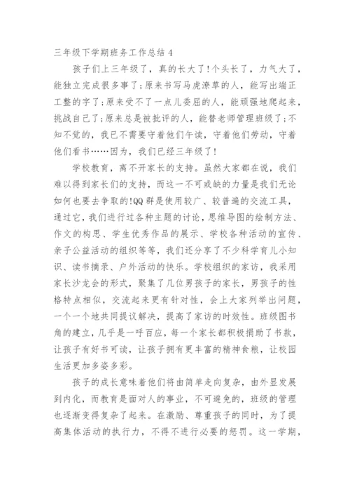 三年级下学期班务工作总结.docx