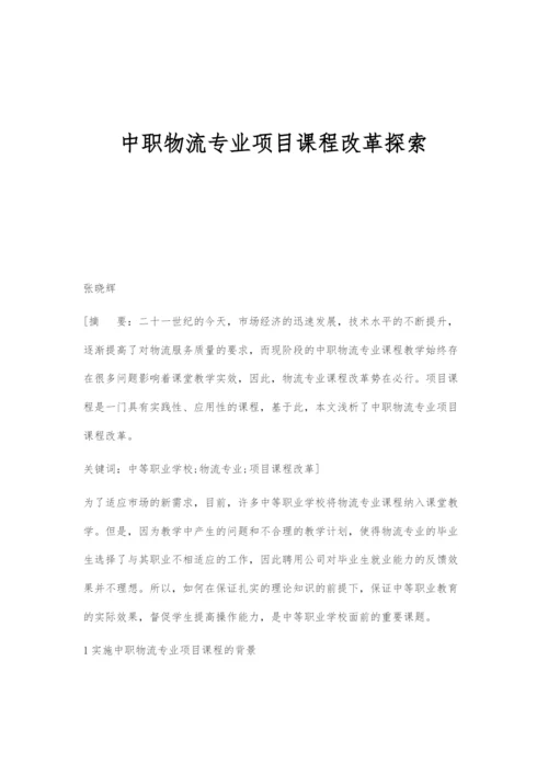 中职物流专业项目课程改革探索.docx