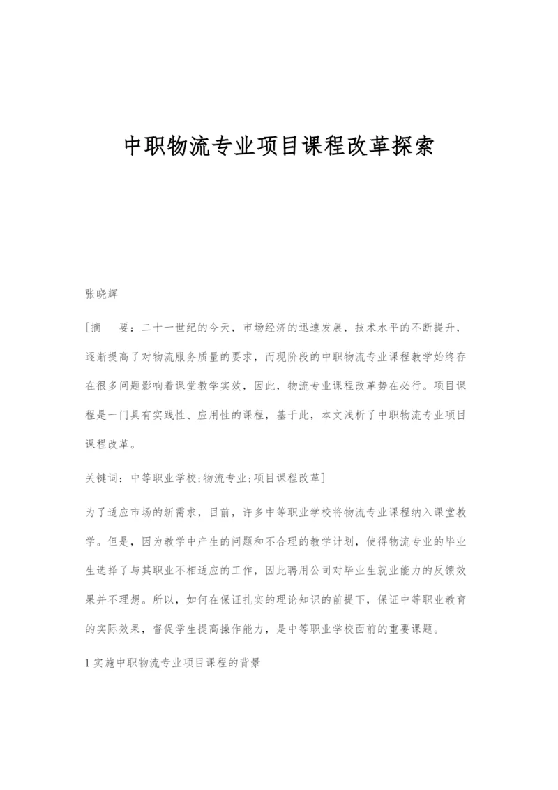 中职物流专业项目课程改革探索.docx