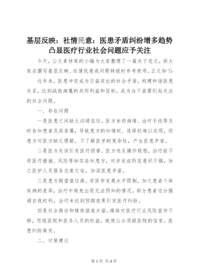 基层反映：社情民意：医患矛盾纠纷增多趋势凸显医疗行业社会问题应予关注.docx