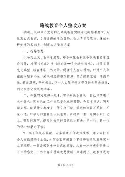 路线教育个人整改方案.docx