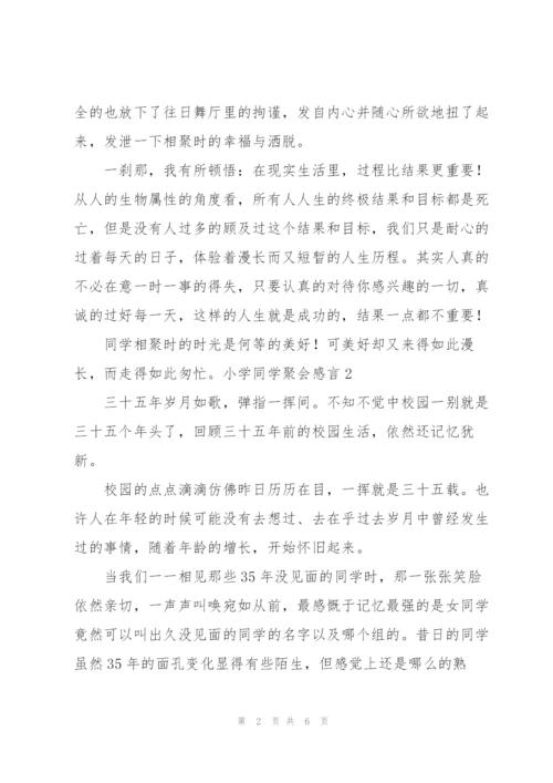 小学同学聚会感言.docx