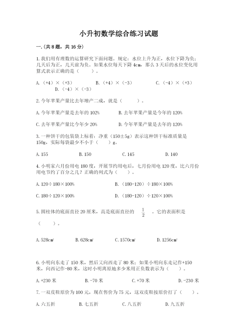 小升初数学综合练习试题及答案（名师系列）.docx