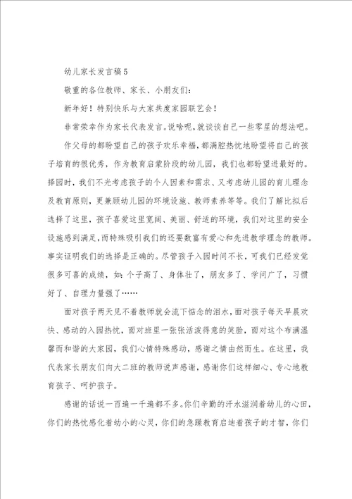 幼儿家长发言稿范文6篇