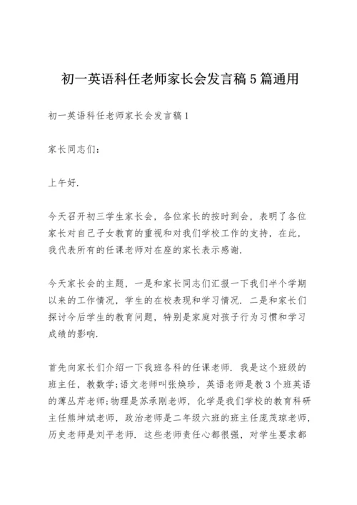 初一英语科任老师家长会发言稿5篇通用.docx