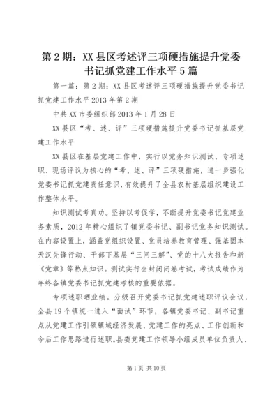 第2期：XX县区考述评三项硬措施提升党委书记抓党建工作水平5篇.docx