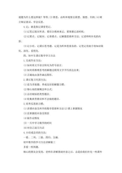 初中数学学习方法与技巧浅析5篇.docx