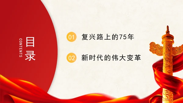 共同谱写人民共和国更加绚丽精彩的新篇章专题党课 PPT 课件