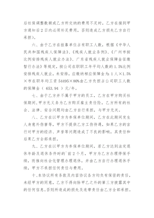 社保挂靠协议书_23.docx