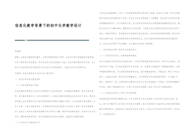 信息化教学背景下的初中化学教学设计.docx