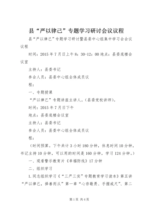 县“严以律己”专题学习研讨会议议程.docx