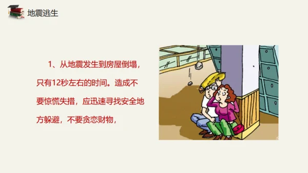 地震儿童安全知识教育通用PPT模板