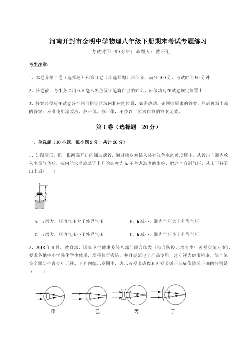 滚动提升练习河南开封市金明中学物理八年级下册期末考试专题练习A卷（附答案详解）.docx