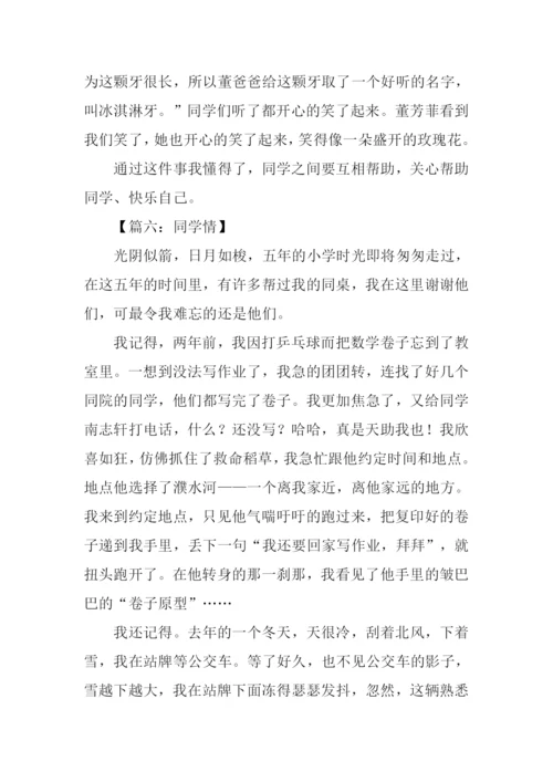 同学情的作文.docx