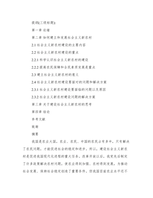 建设社会主义新农村论文.docx
