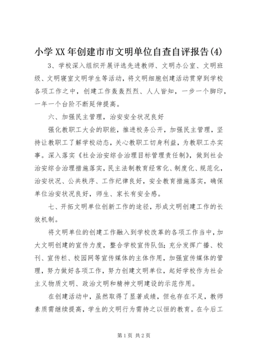 小学XX年创建市市文明单位自查自评报告(4).docx