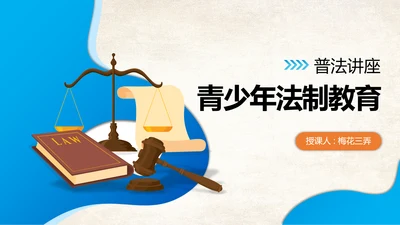 青少年法制教育普法讲座PPT课件