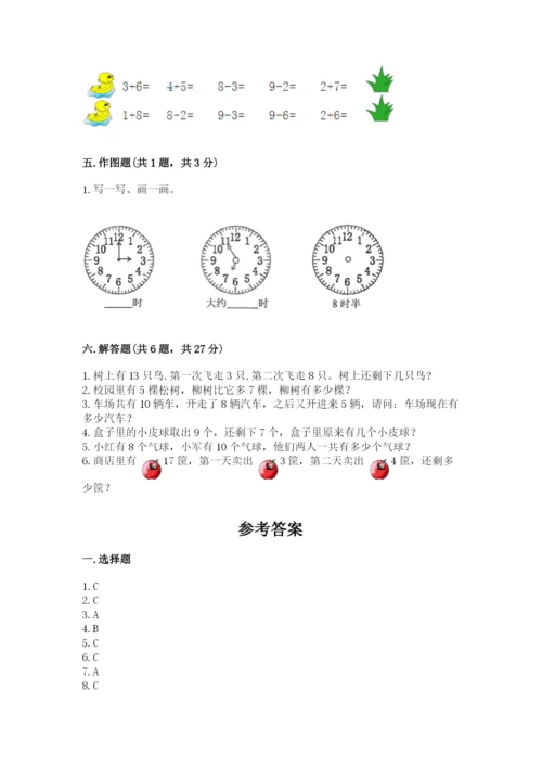 小学一年级上册数学期末测试卷及参考答案【能力提升】.docx